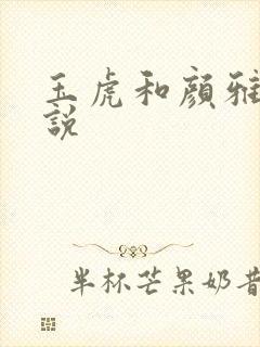玉虎和颜雅红小说
