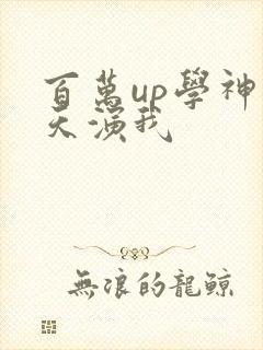 百万up学神天天演我