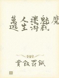 万人迷魅魔进入逃生游戏