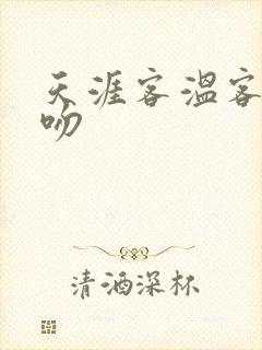 天涯客温客行初吻