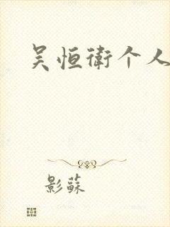 吴恒卫个人资料