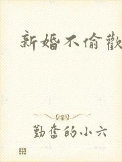 新婚不偷欢
