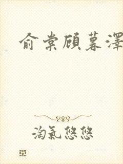 俞棠顾暮泽小说