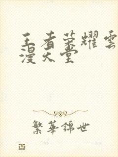 王者荣耀云樱禁漫天堂