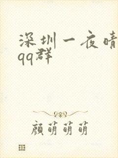 深圳一夜晴交友qq群