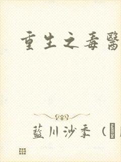 重生之毒医娘亲