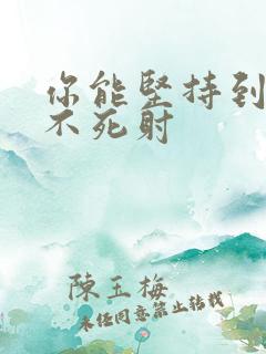 你能坚持到几张不死射