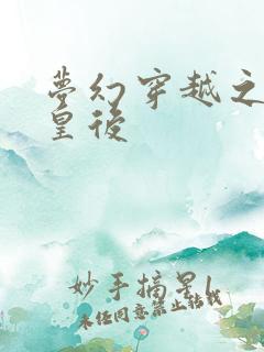 梦幻穿越之神偷皇后