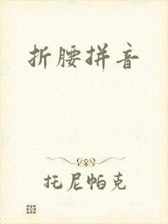 折腰拼音