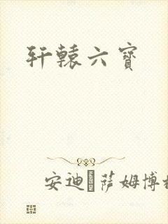 轩辕六宝