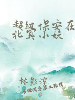 超级保安在都市北冥小妖