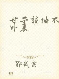 世子说他不在乎外表