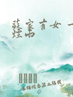 苏家有女 一蓑烟雨