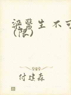 梁医生 不可以 (限)