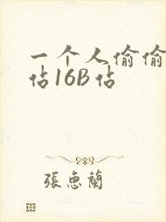 一个人偷偷看B站16B站