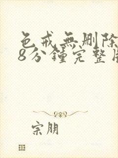 色戒无删除158分钟完整版