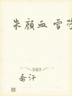 朱颜血 雪芍