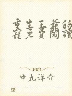 重生王爷的心尖宠免费阅读