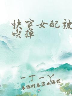 快穿女配被男主吃掉