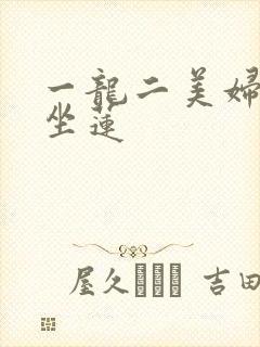 一龙二美妇观音坐莲