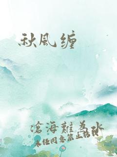 秋风缠