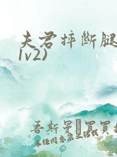 夫君摔断腿后(1v2)