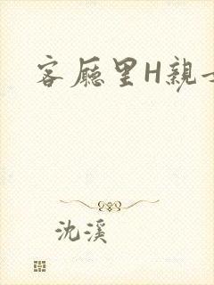 客厅里H亲女