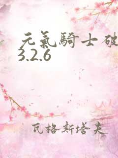 元气骑士破解版3.2.6