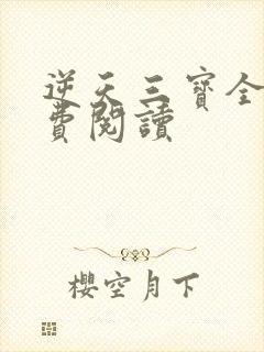 逆天三宝全文免费阅读