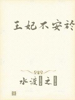 王妃不安于室