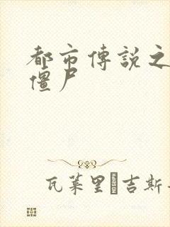 都市传说之极品僵尸