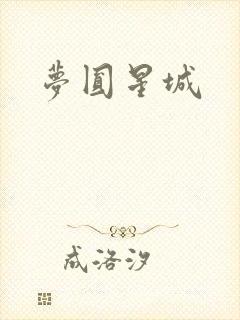 梦圆星城