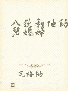 八狄和他的三个儿媳妇