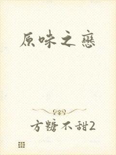 原味之恋