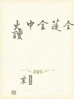 火中金莲全文阅读