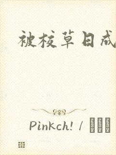 被校草日成母狗