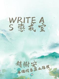 WRITE AS 惩戒室