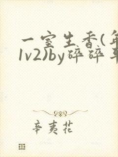 一室生香(年代1v2)by碎碎平安