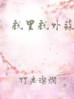 戏里戏外苏玛丽