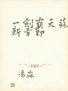 一剑霸天苏信最新章节