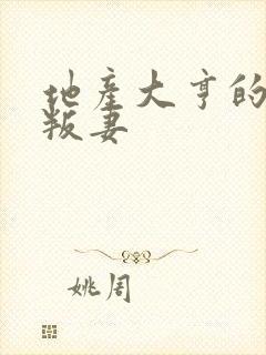 地产大亨的豪门叛妻