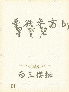 爱欲参商 by 星宝儿