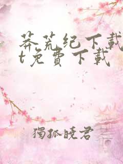 莽荒纪下载txt免费下载