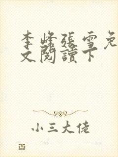 李峰张雪免费全文阅读下