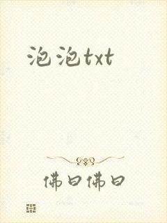 泡泡txt