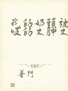 我的奶头被客人吸的又肿又红