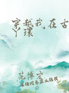 穿越我在古代当丫环