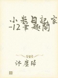 小米日记家宴1-12笔趣阁