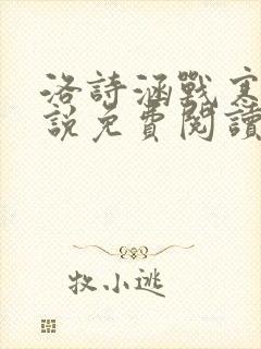 洛诗涵战寒爵小说免费阅读全文免费阅读txt