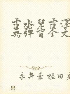 霍水儿霍泽小说无弹窗全文免费阅读霍泽